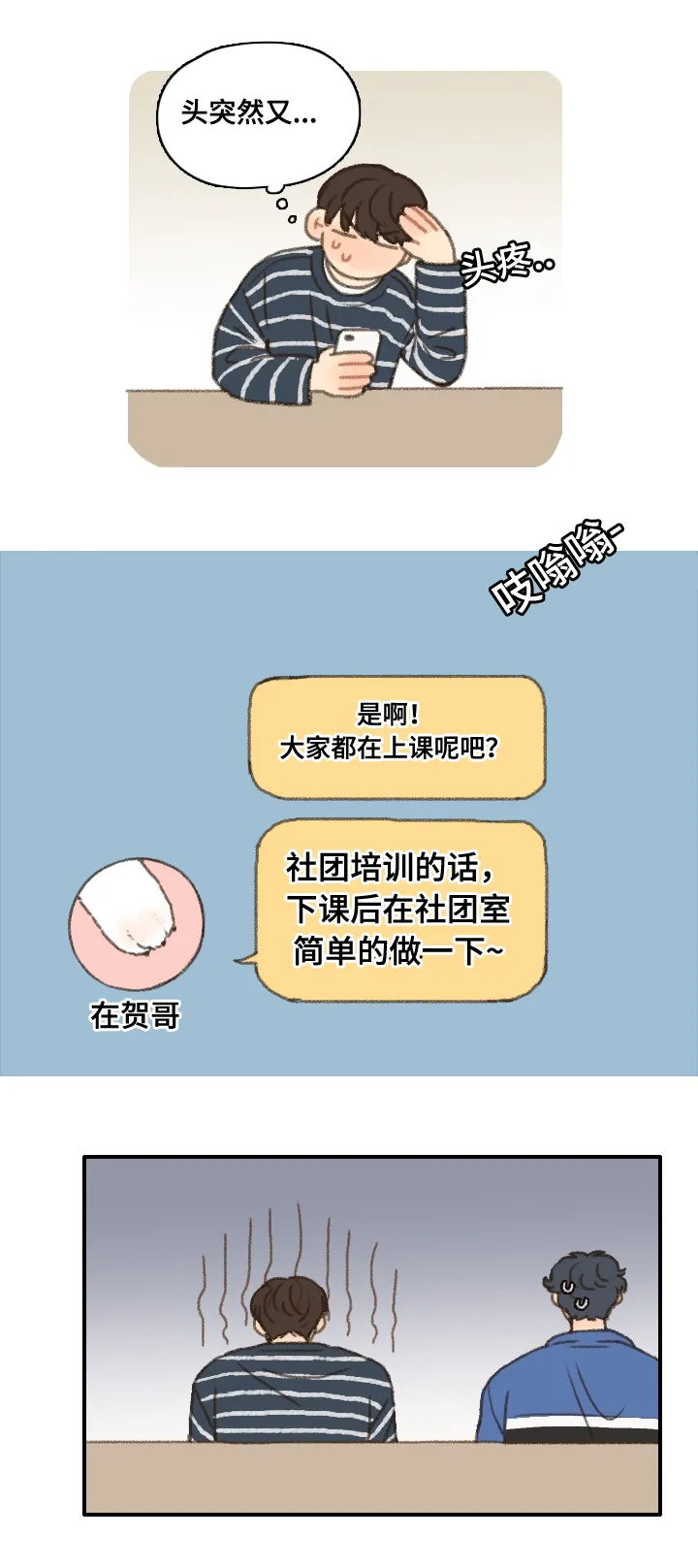 勿忘爱你漫画漫画,第12章：社团培训14图