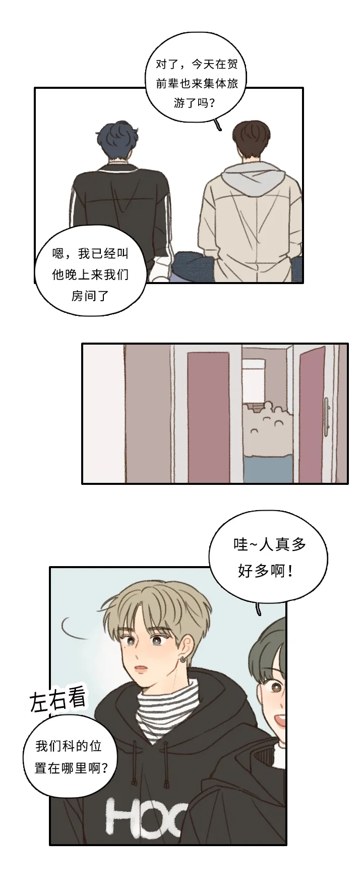 勿忘爱你漫画漫画,第7章：集体旅行21图