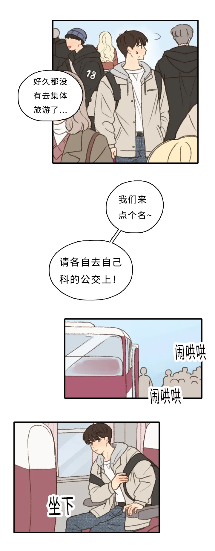 勿忘爱你漫画漫画,第7章：集体旅行15图