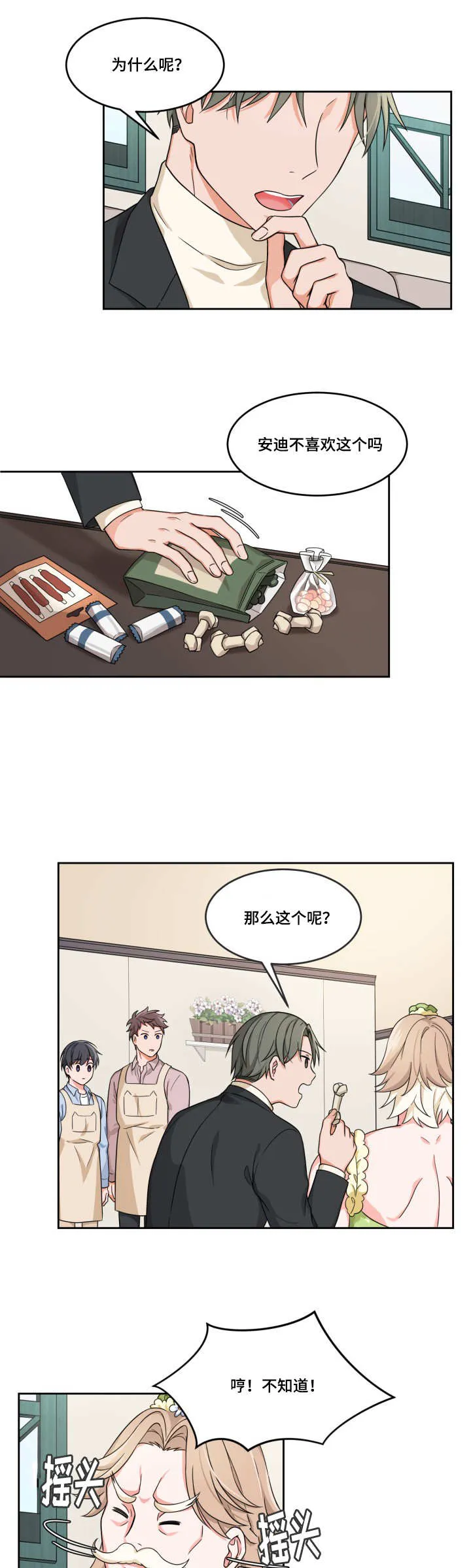 故意漫画漫画,第10章：两个戏精3图