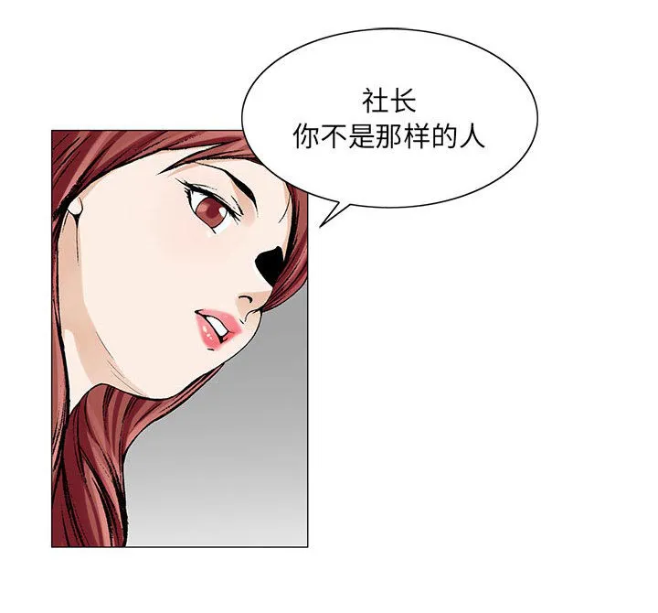 真假社长漫画漫画,第21章：你不是那样的人43图