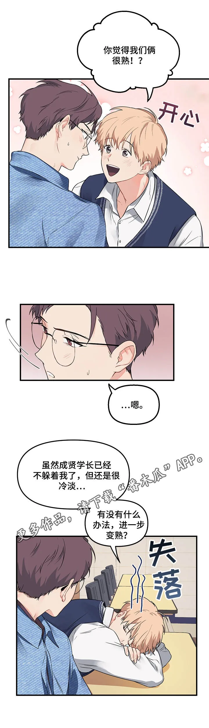 爱的血痕漫画漫画,第7章：微妙的心情8图