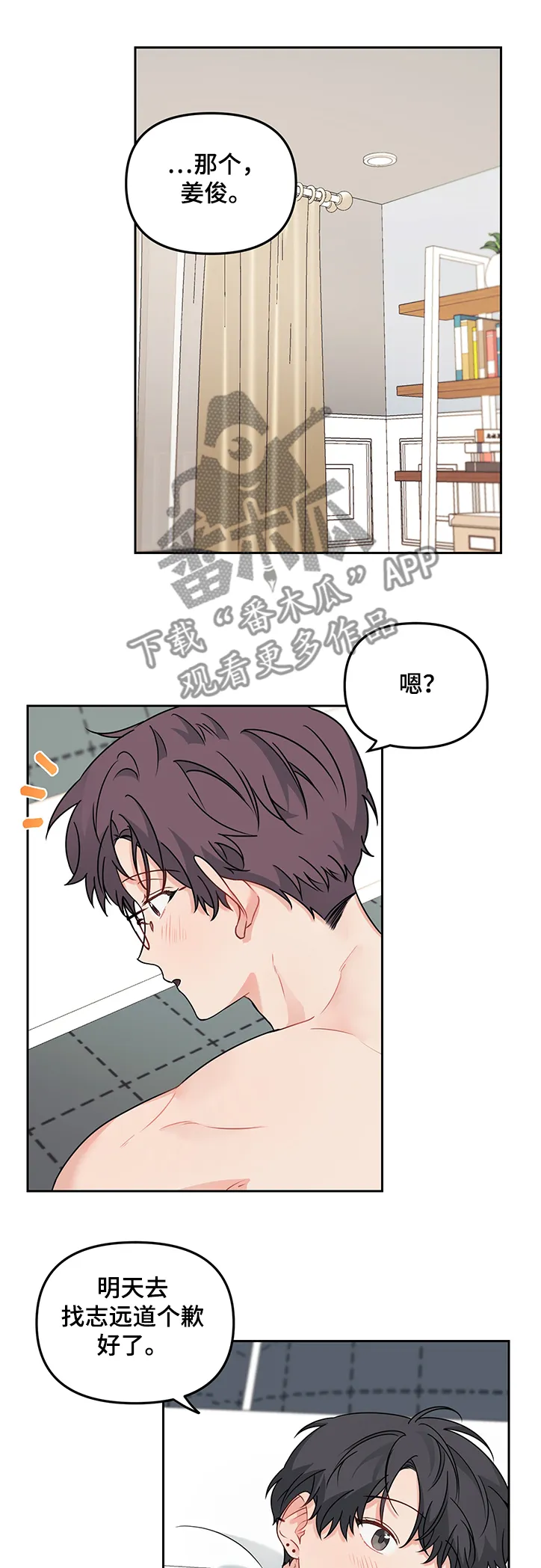 爱的血痕漫画漫画,第93章：【第二季】找志远道歉1图