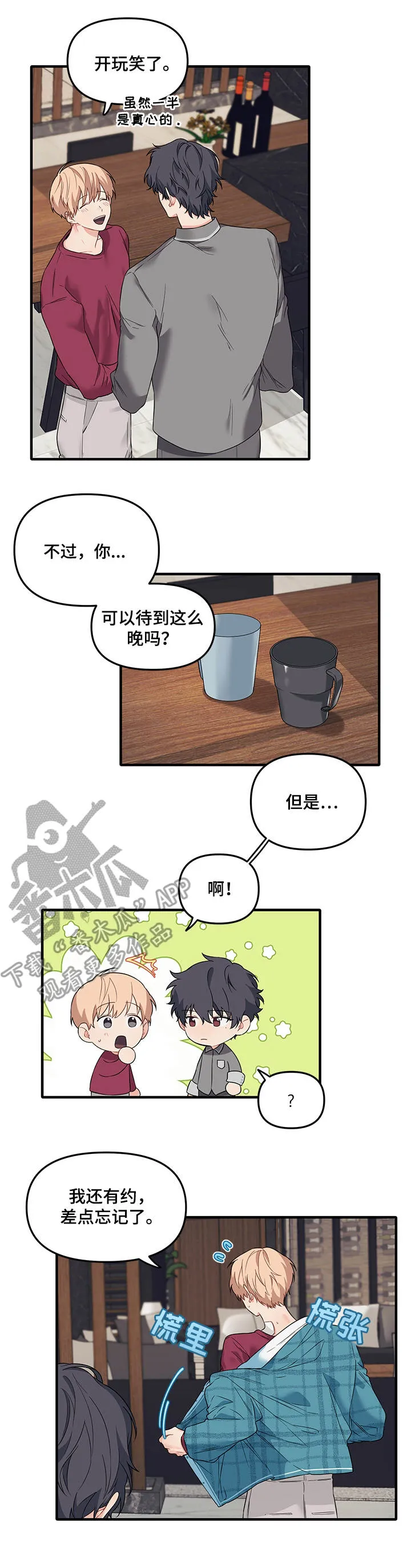 爱的血痕漫画漫画,第33章：放鸽子6图