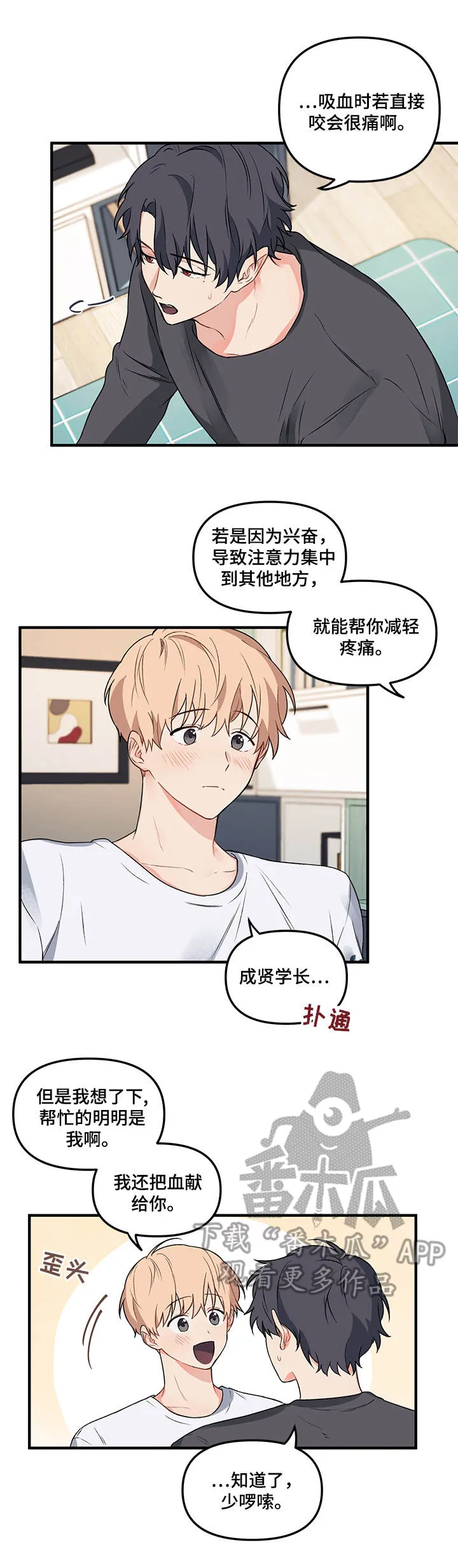 爱的血痕漫画漫画,第14章：挑衅4图