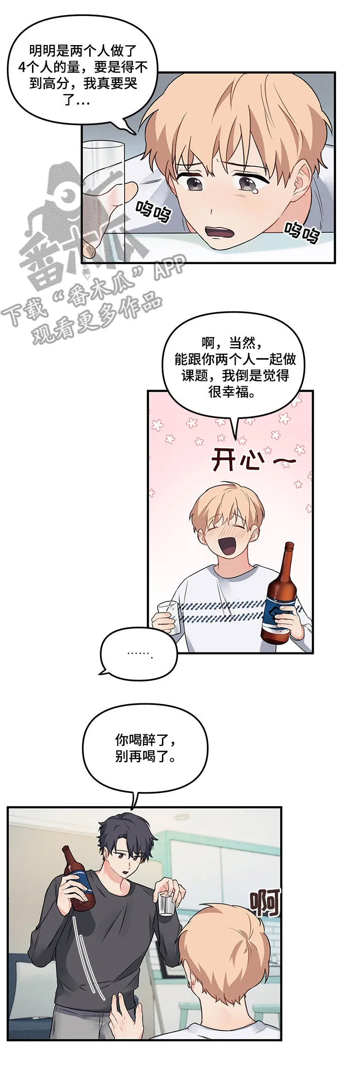 爱的血痕漫画漫画,第13章：喝酒3图