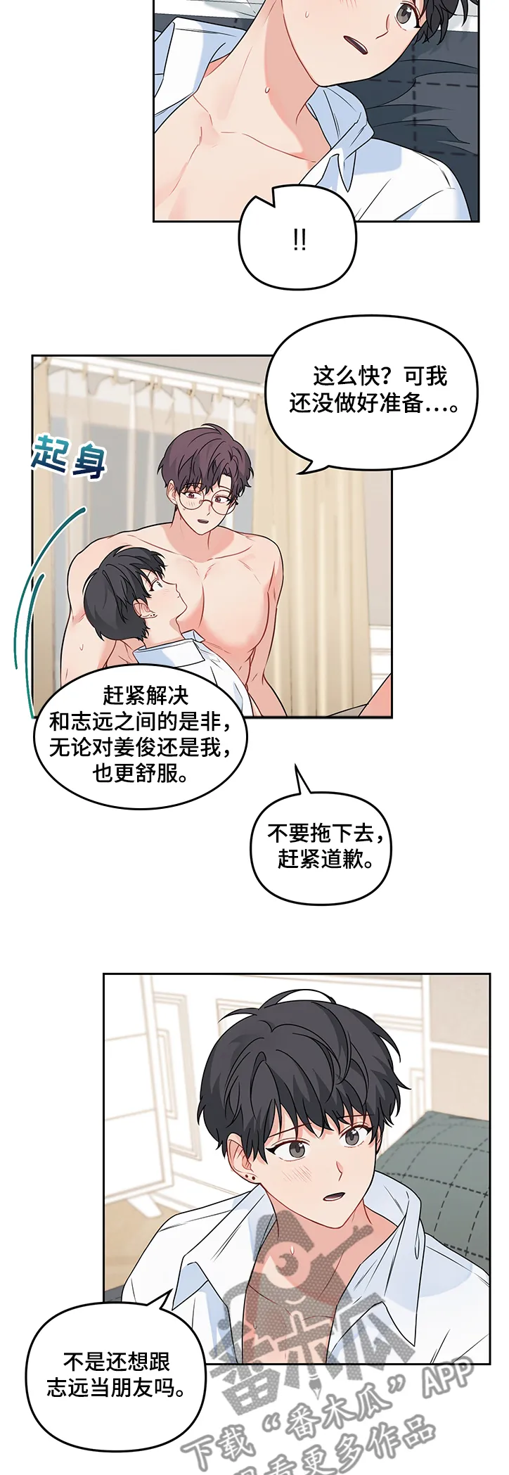 爱的血痕漫画漫画,第93章：【第二季】找志远道歉2图