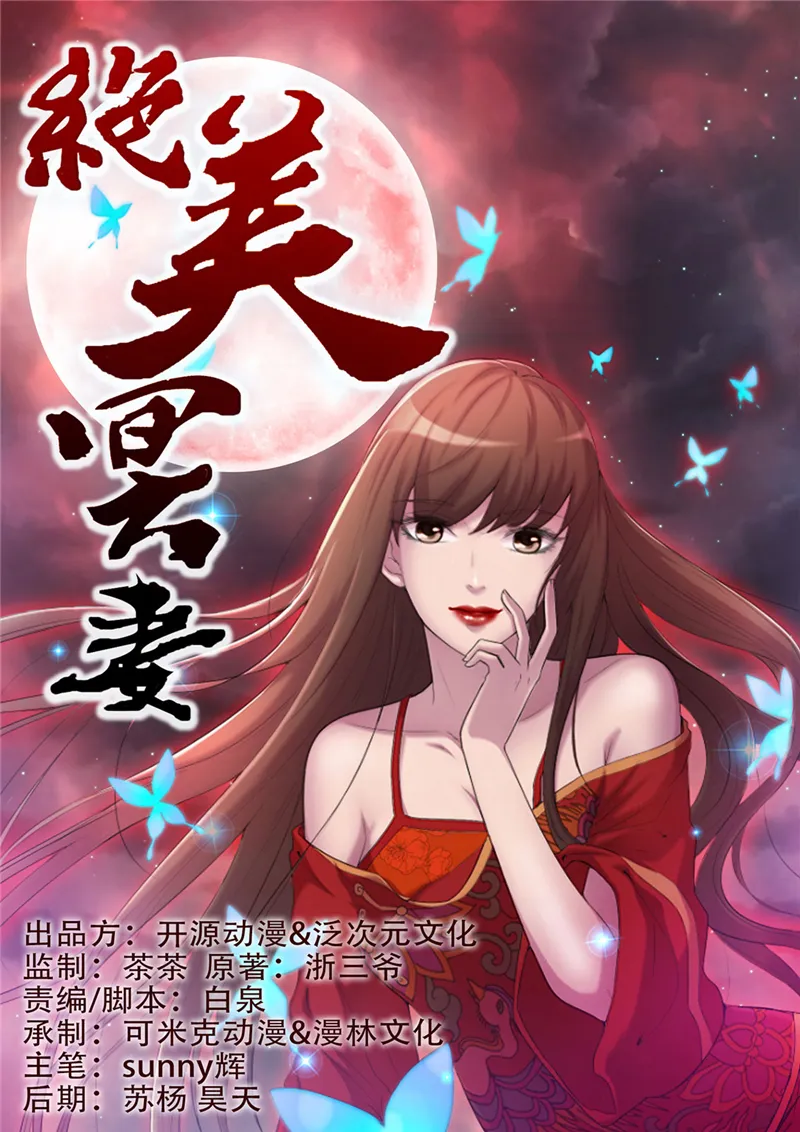 绝美冥妻漫画漫画,第11章：恐怖江修1图