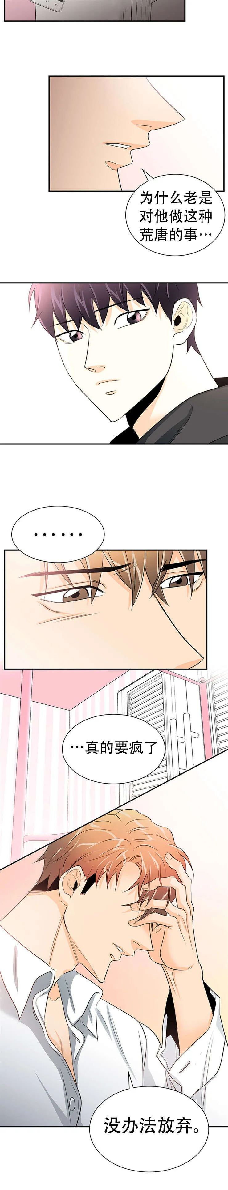 特邀托育漫画漫画,第20章：没法放弃4图