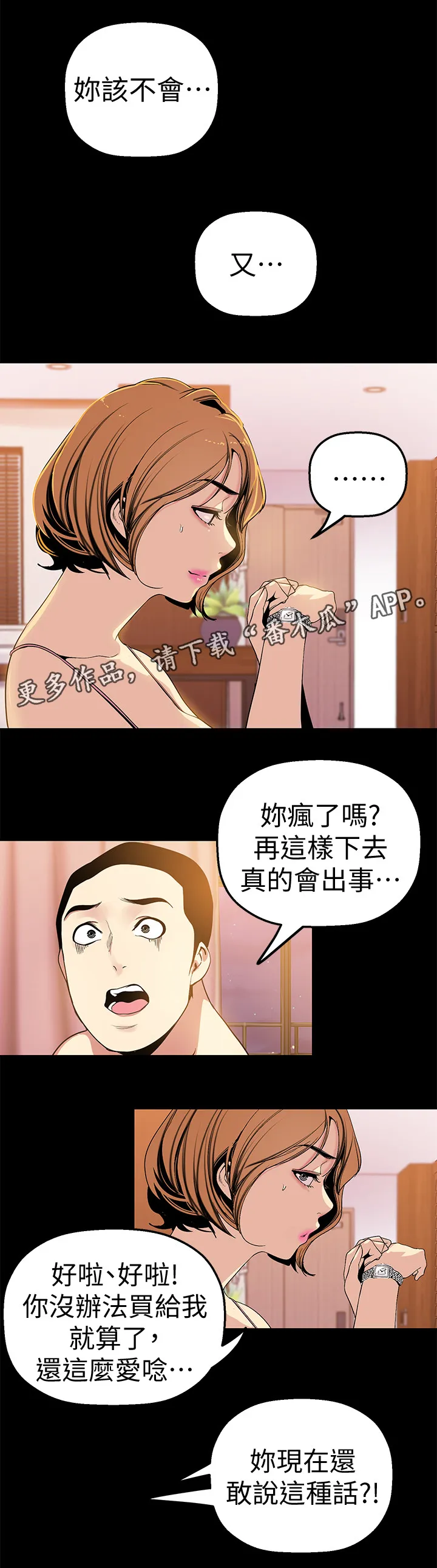 被偏见的人漫画漫画,第46章：不被抓到6图