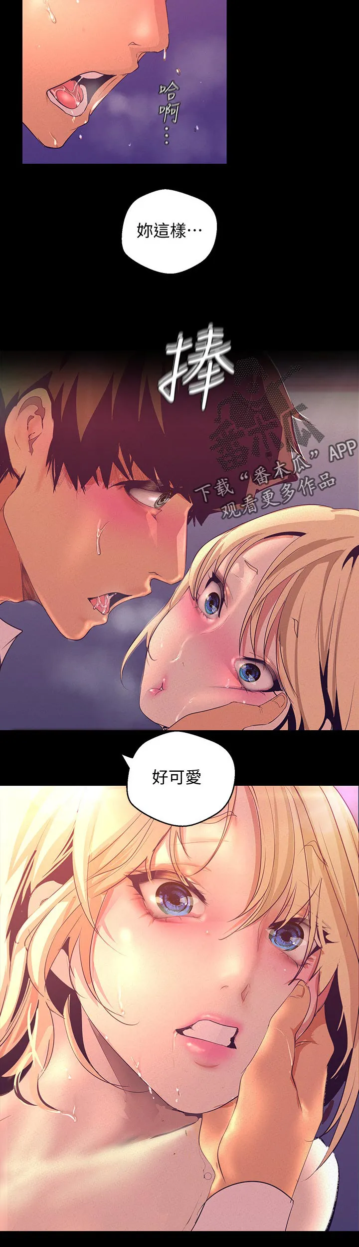 《偏见》漫画后续剧情漫画,第199章：好可爱2图