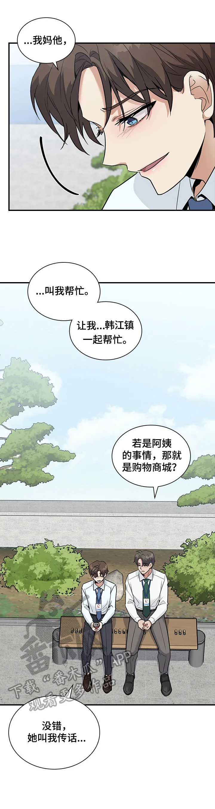 职场重组漫画漫画,第27章：倾诉8图