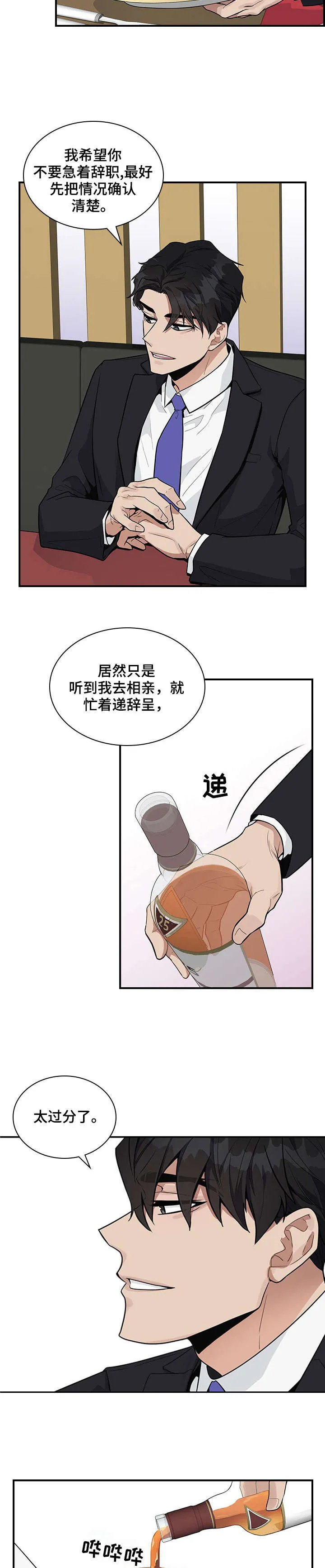 一个关于职场的漫画漫画,第3章：没礼貌2图