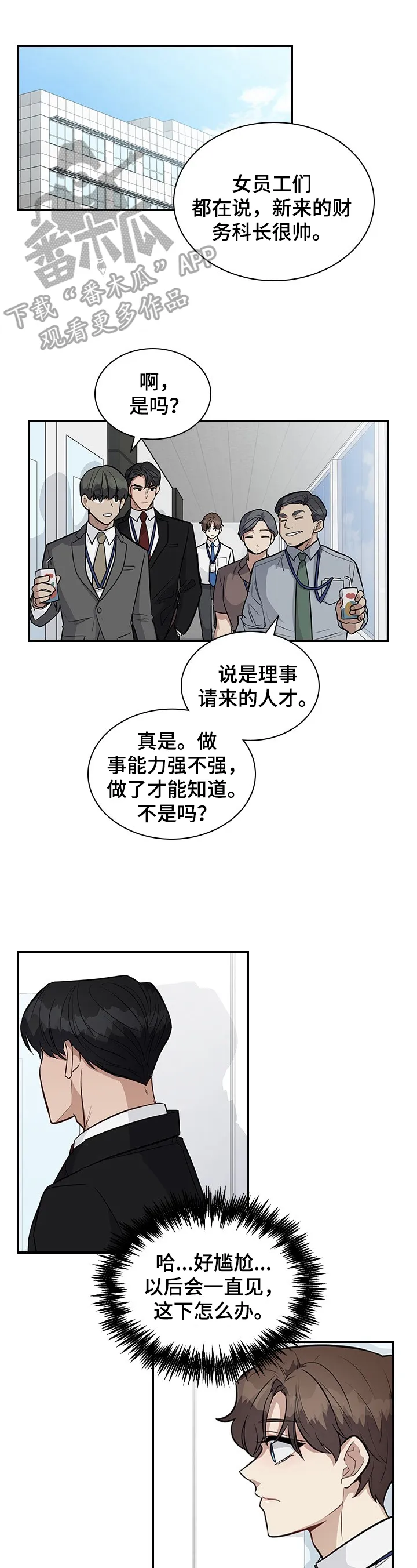 职场重逢小说漫画,第23章：关注1图