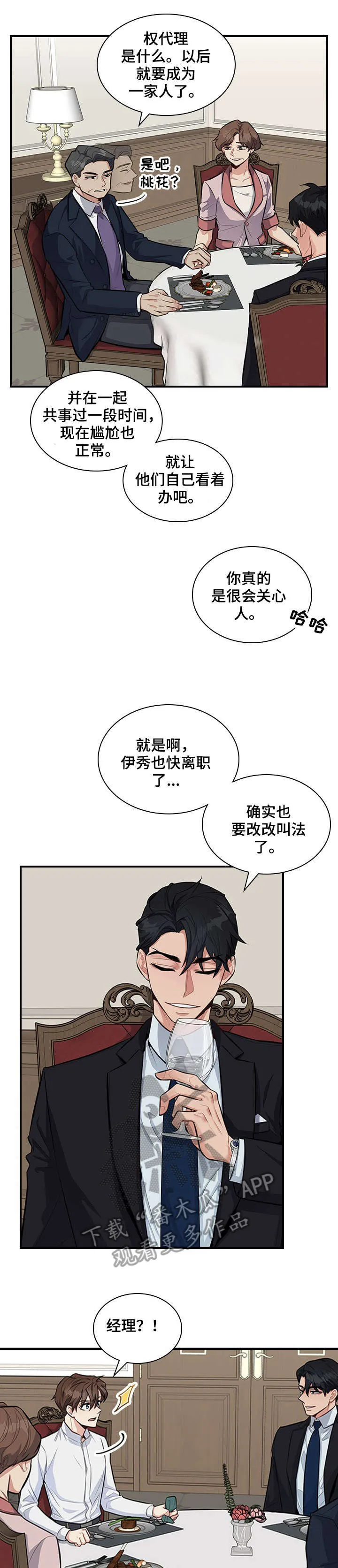 职场重组漫画漫画,第7章：相处7图