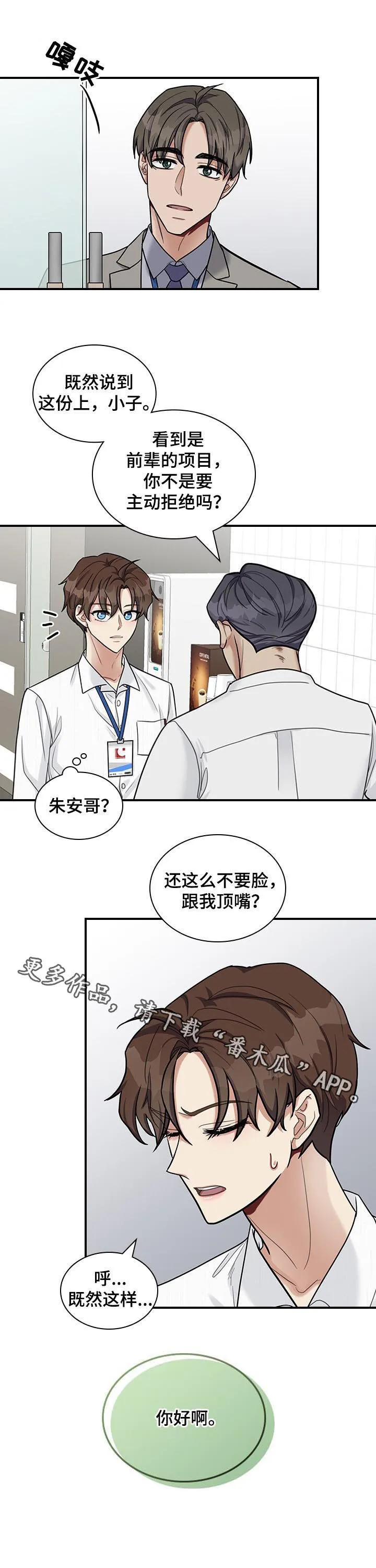 职场重逢小说漫画,第42章：不要脸10图