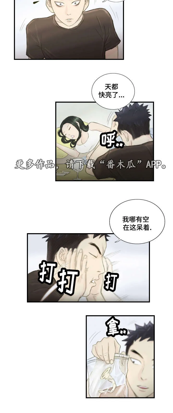 探星漫画漫画,第29章：并不想看8图