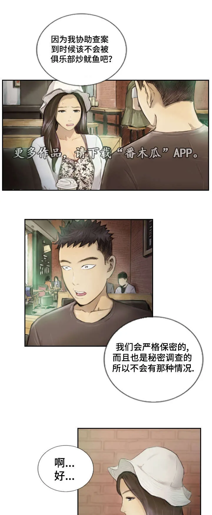 探星漫画漫画,第23章：先等等吧2图