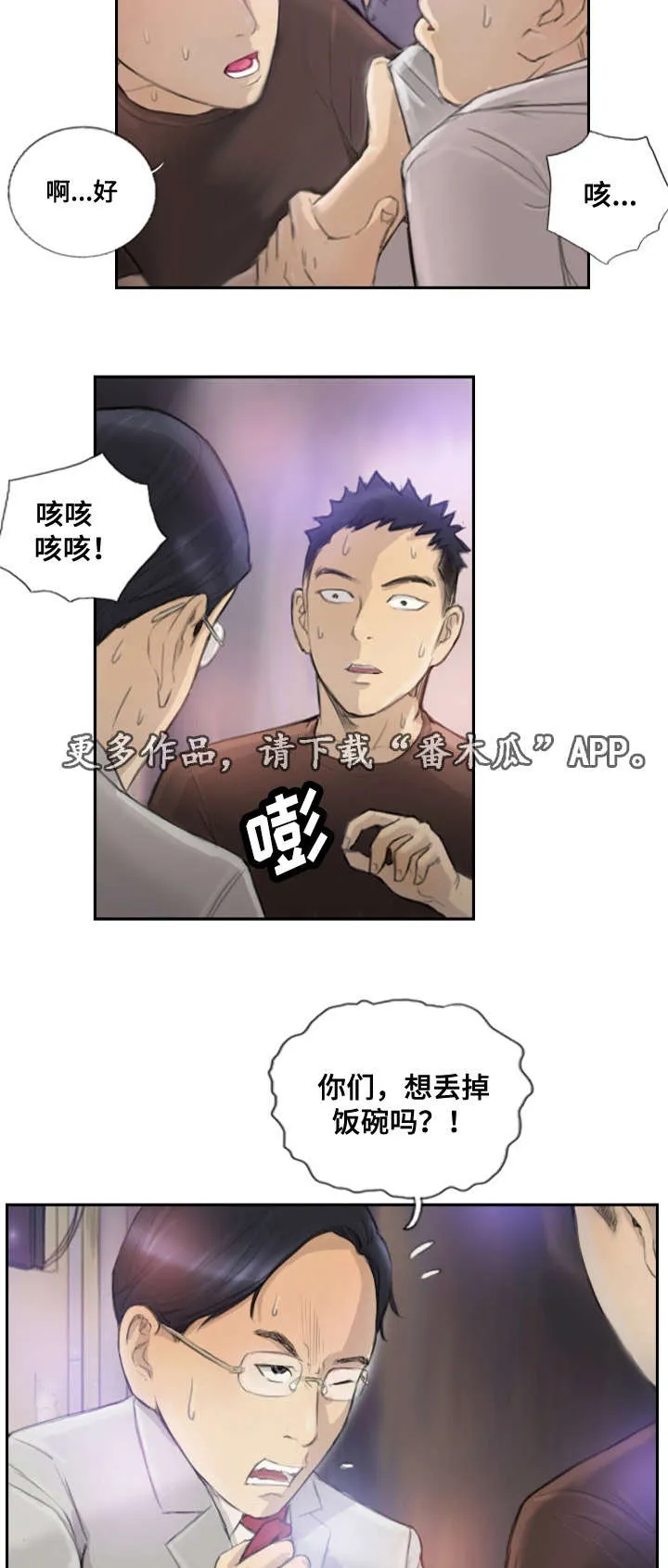 漫画星漫画,第26章：别再叫了7图