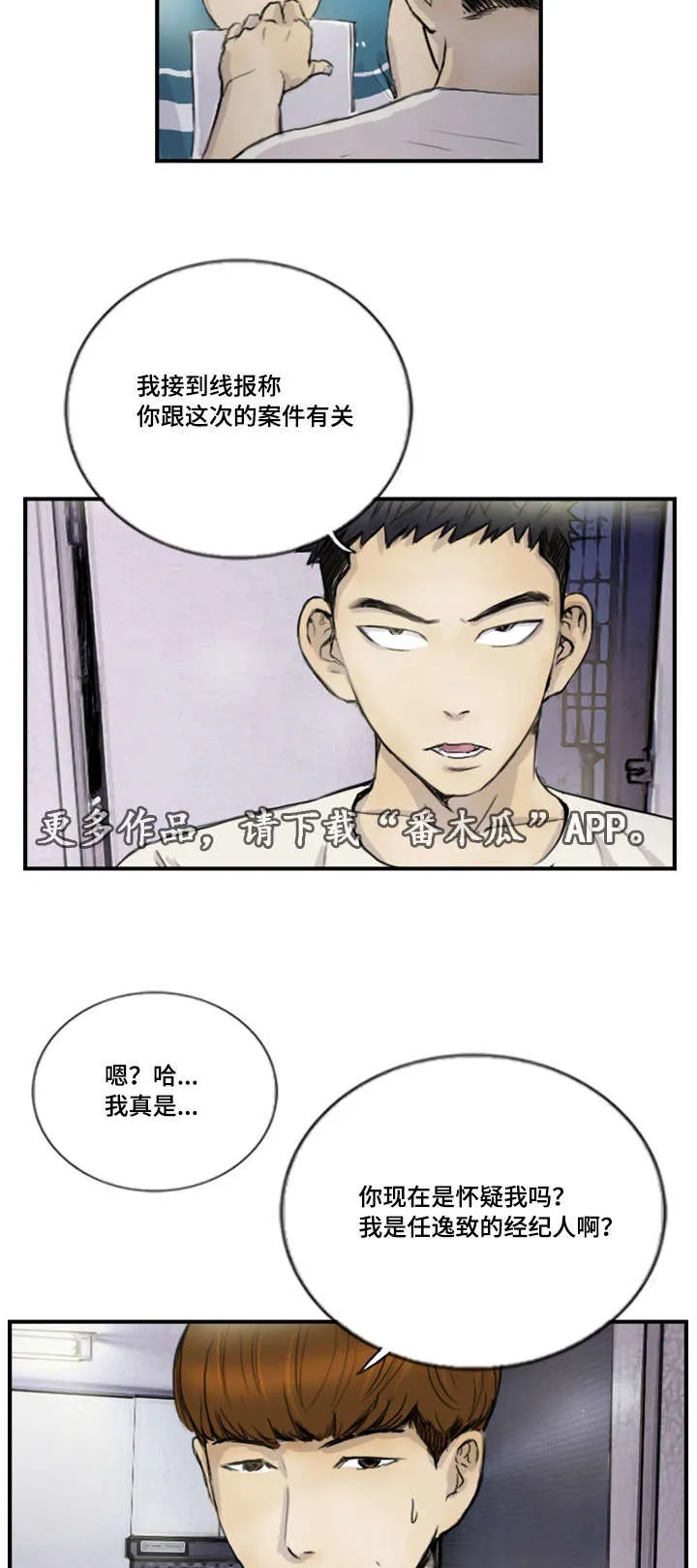 探星漫画漫画,第17章：接到线报8图