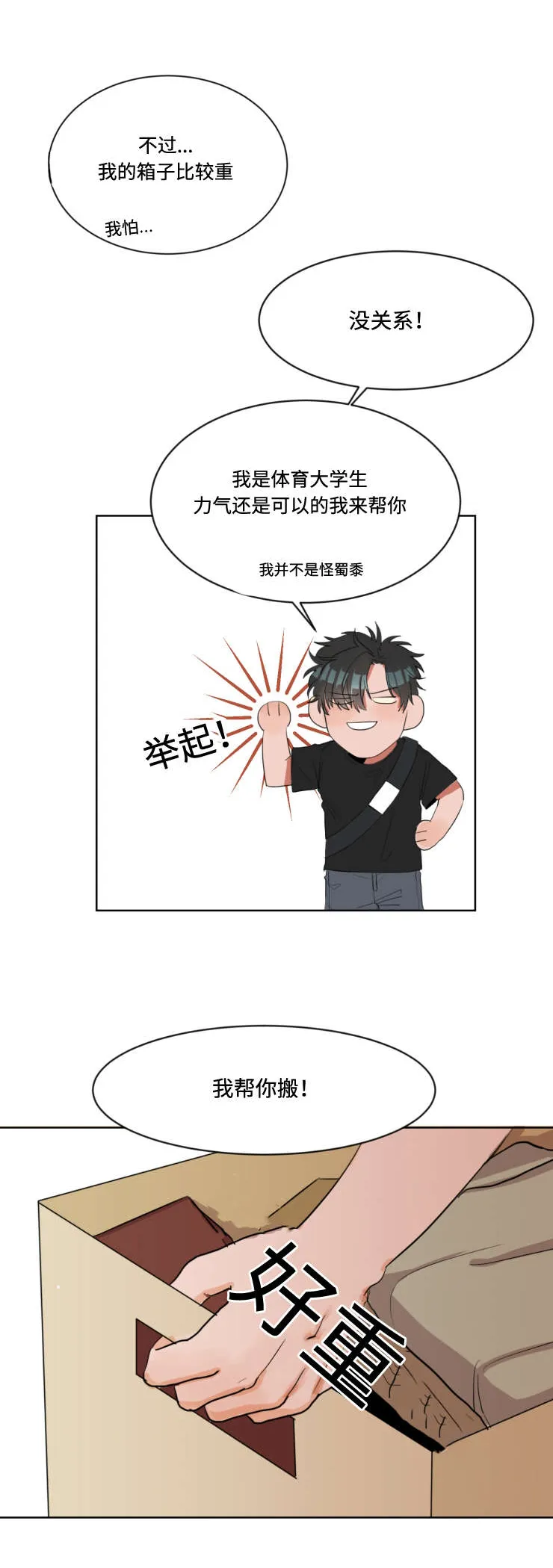 看看我是谁漫画漫画,第2章：怦然心动3图