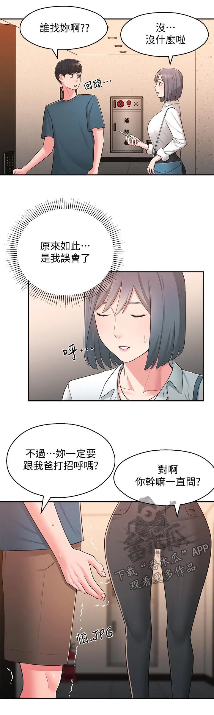 女友养成漫画漫画,第38章：露馅7图