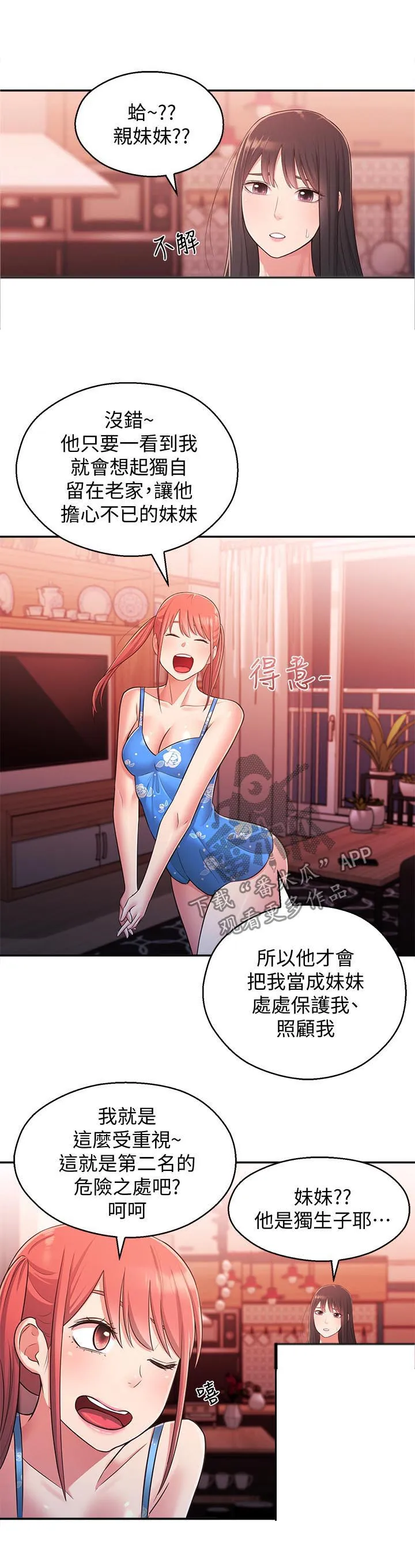 女友养成漫画漫画,第36章：亲妹妹9图