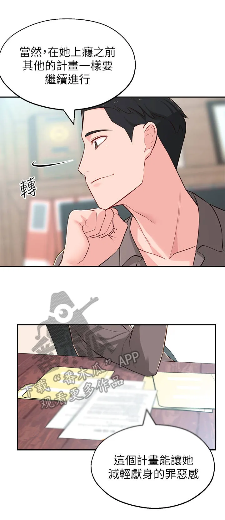 女友养成漫画漫画,第19章：计划9图