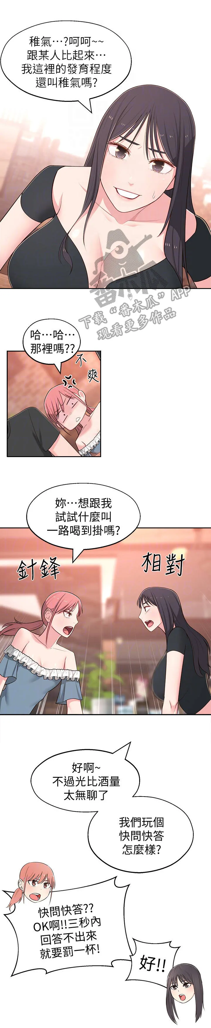 女友养成漫画漫画,第21章：快问快答5图