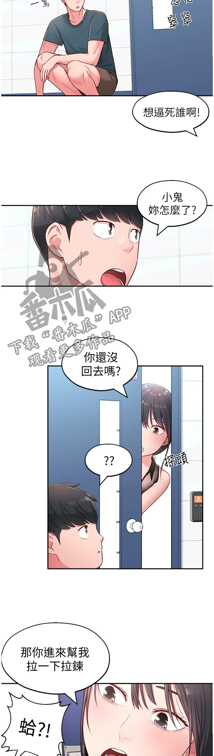 女友养成漫画漫画,第25章：拉拉链8图