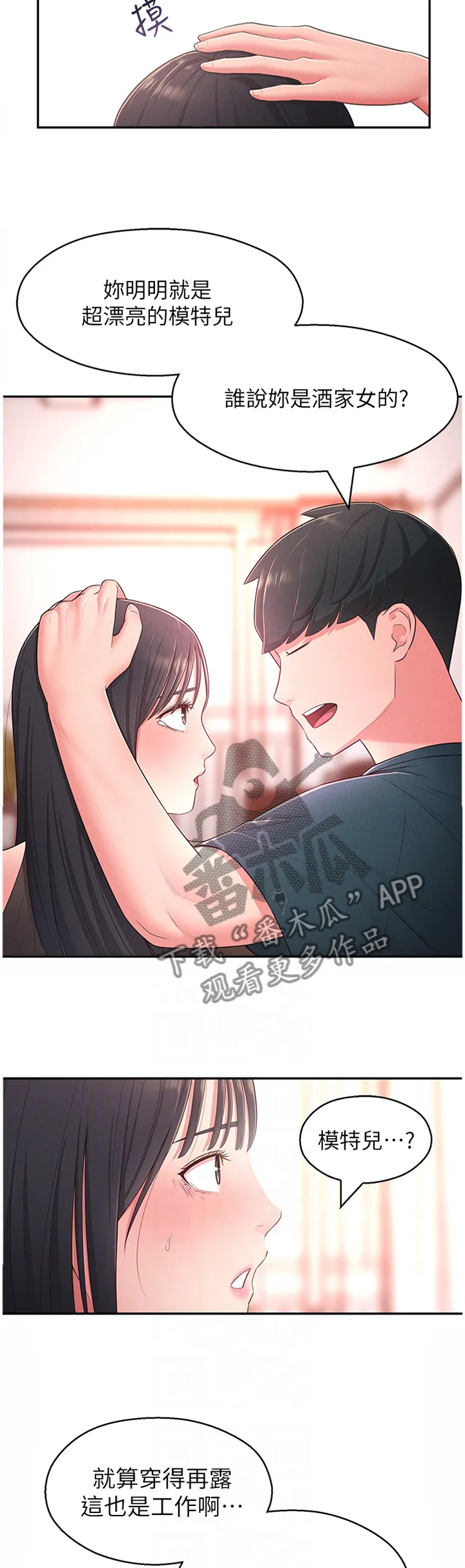 女友养成漫画漫画,第30章：安抚3图