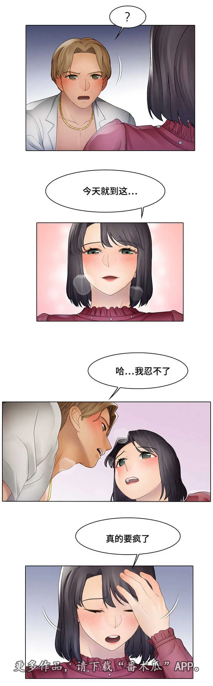 破格招待免费漫画,第11章：野男人3图