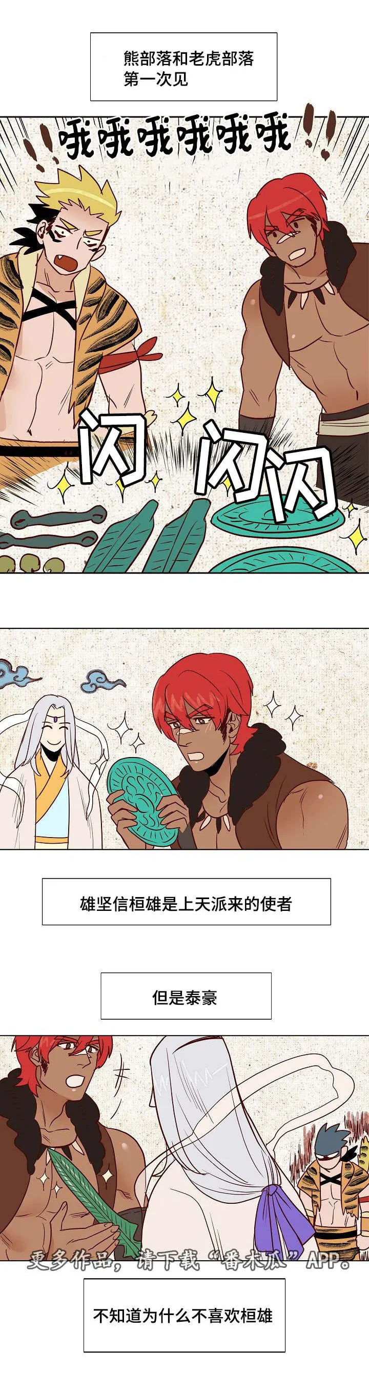 漫画千古漫画,第18章：天降使者6图