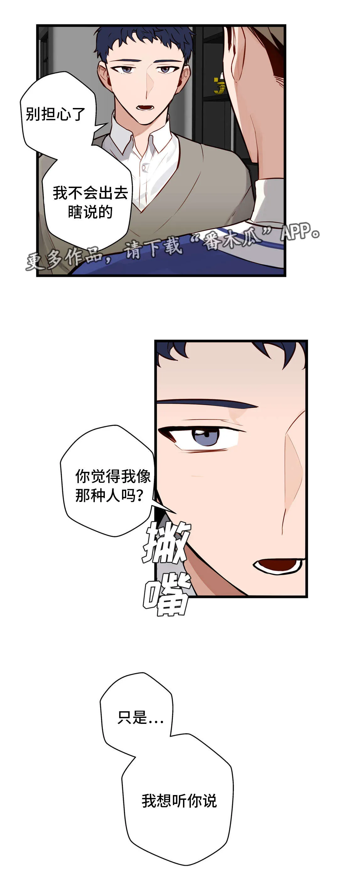不专漫画漫画,第15章：想听你说1图