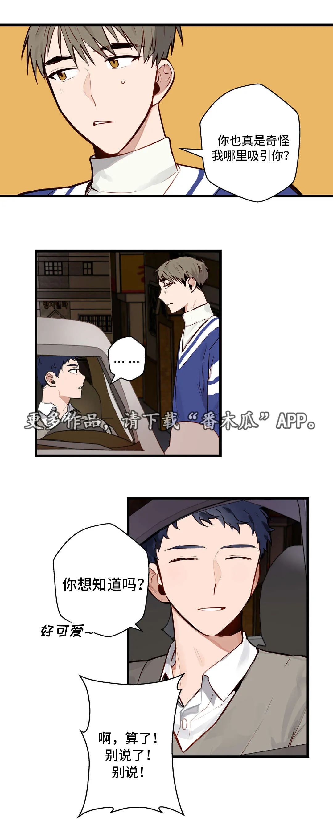 不专漫画漫画,第15章：想听你说4图