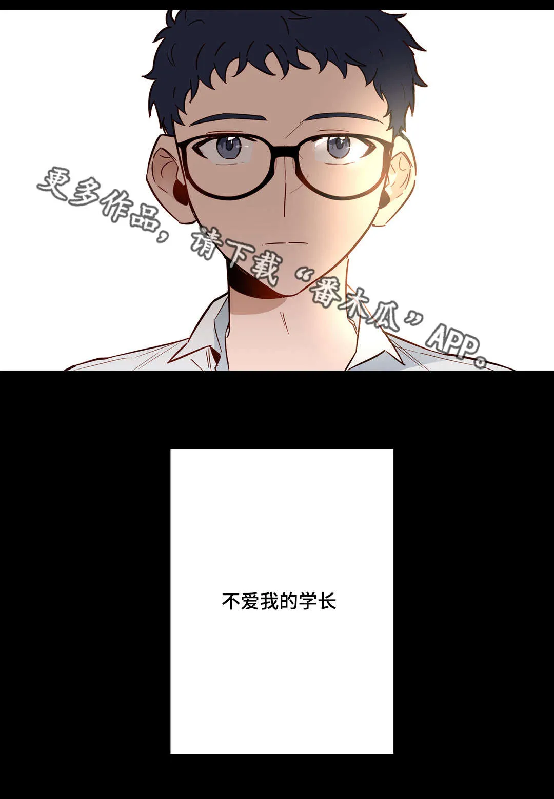 不专漫画漫画,第27章：不爱我的学长10图