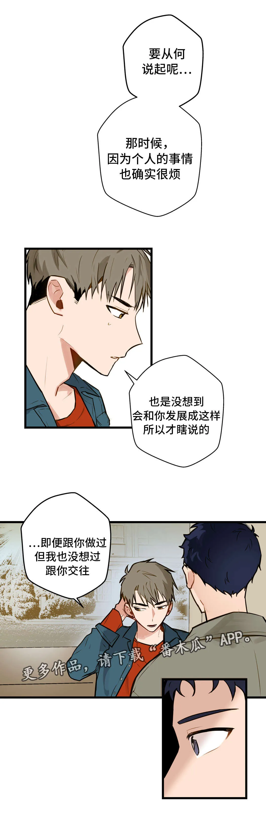 不专漫画漫画,第11章：培养感情7图