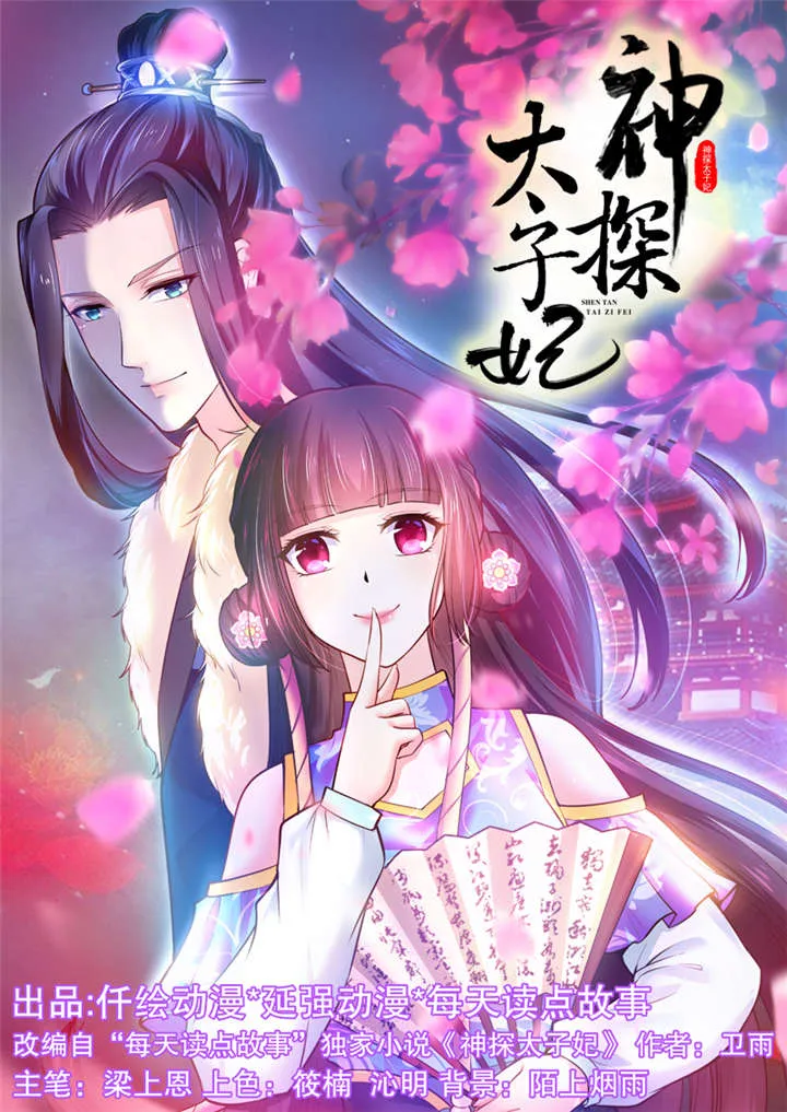 神探太子妃全文免费阅读漫画漫画,第8章：人类的本能1图