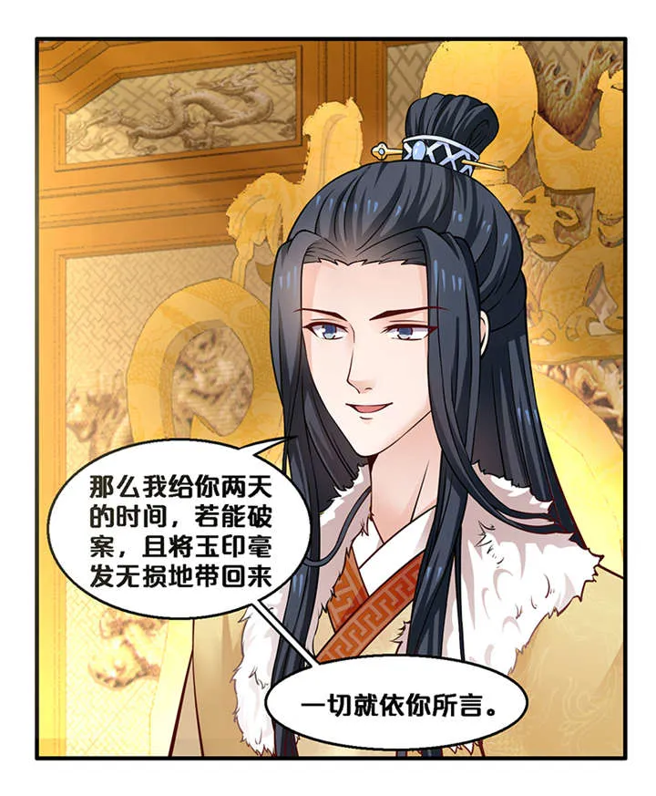 太子皇妃漫画漫画,第6章：玉印失窃11图