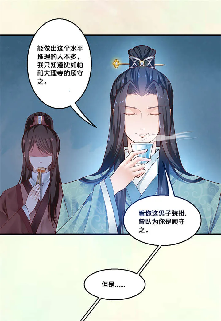 神探太子妃奇妙漫画漫画,第4章：竟然是你5图