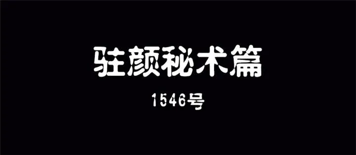整容手扎免费阅读漫画,第3章：驻颜秘术（叁）2图