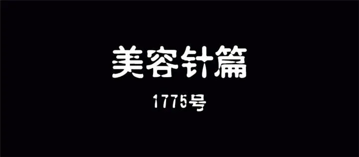 整容手扎免费阅读漫画,第10章： 美容针（壹）2图