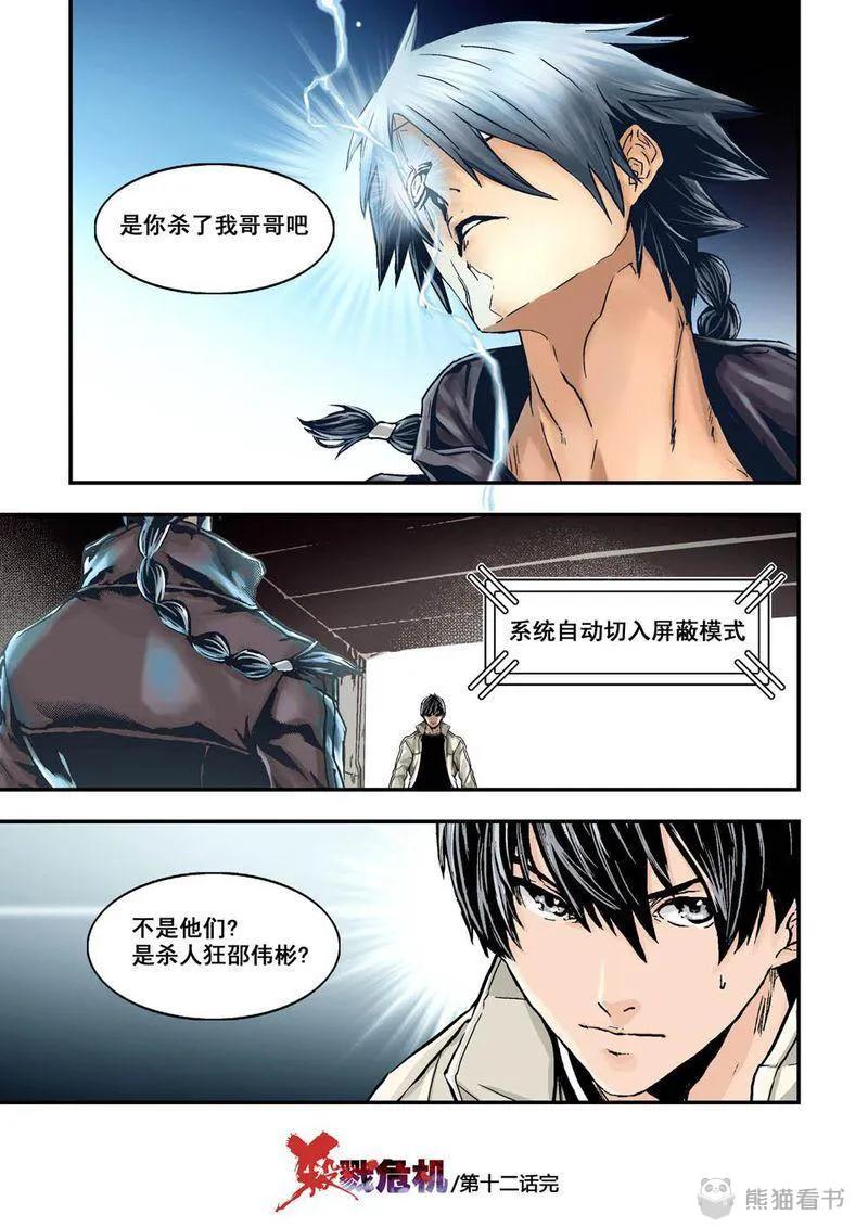 杀戮危机漫画漫画,第24章：12下 追擊12图