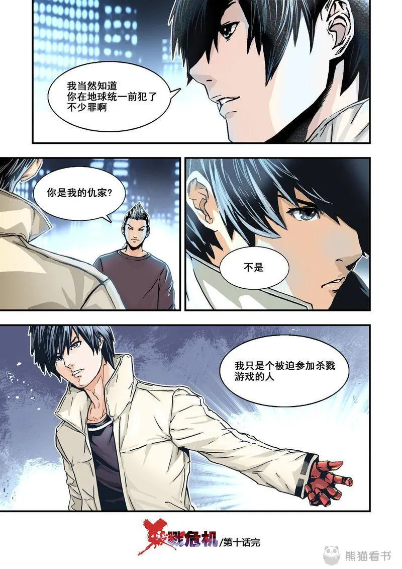 杀戮危机漫画漫画,第20章：10下 目标12图