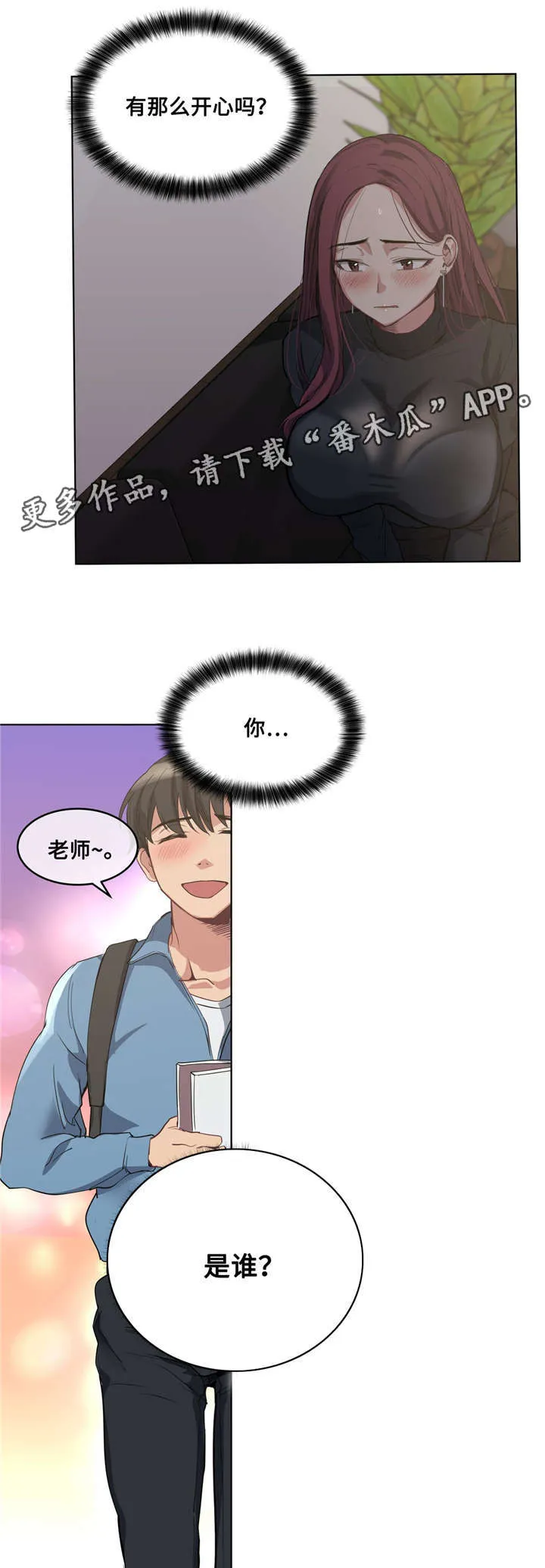 非常师生档漫画漫画,第30章：吐露心扉2图