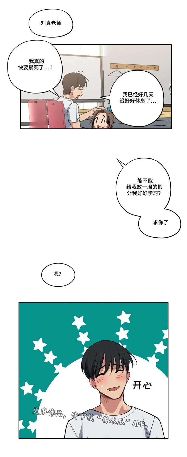 非常师生档漫画漫画,第40章：心力交瘁8图