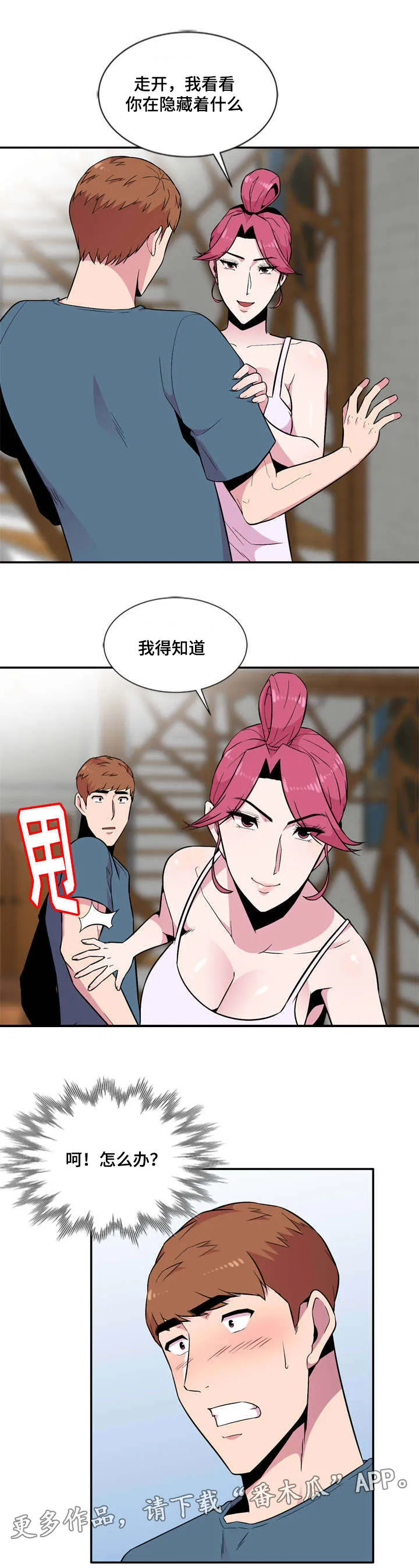 对调漫画漫画,第16章：惊吓11图