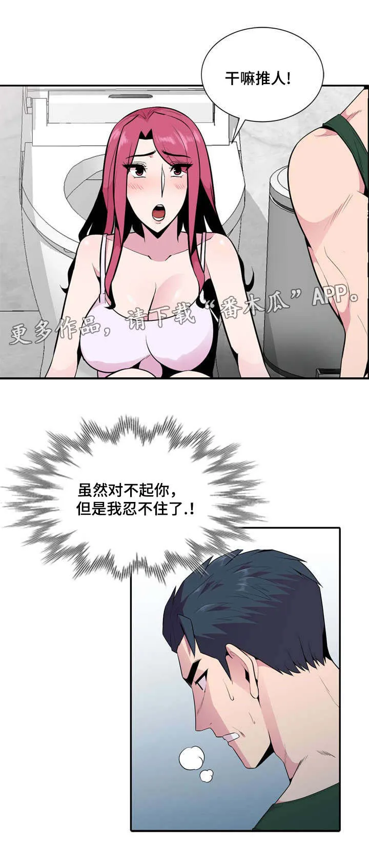 漫画互换位置漫画,第29章：推人2图