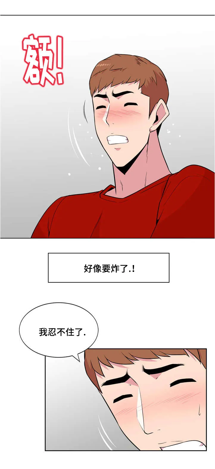 互换外貌漫画漫画,第3章：慌张5图