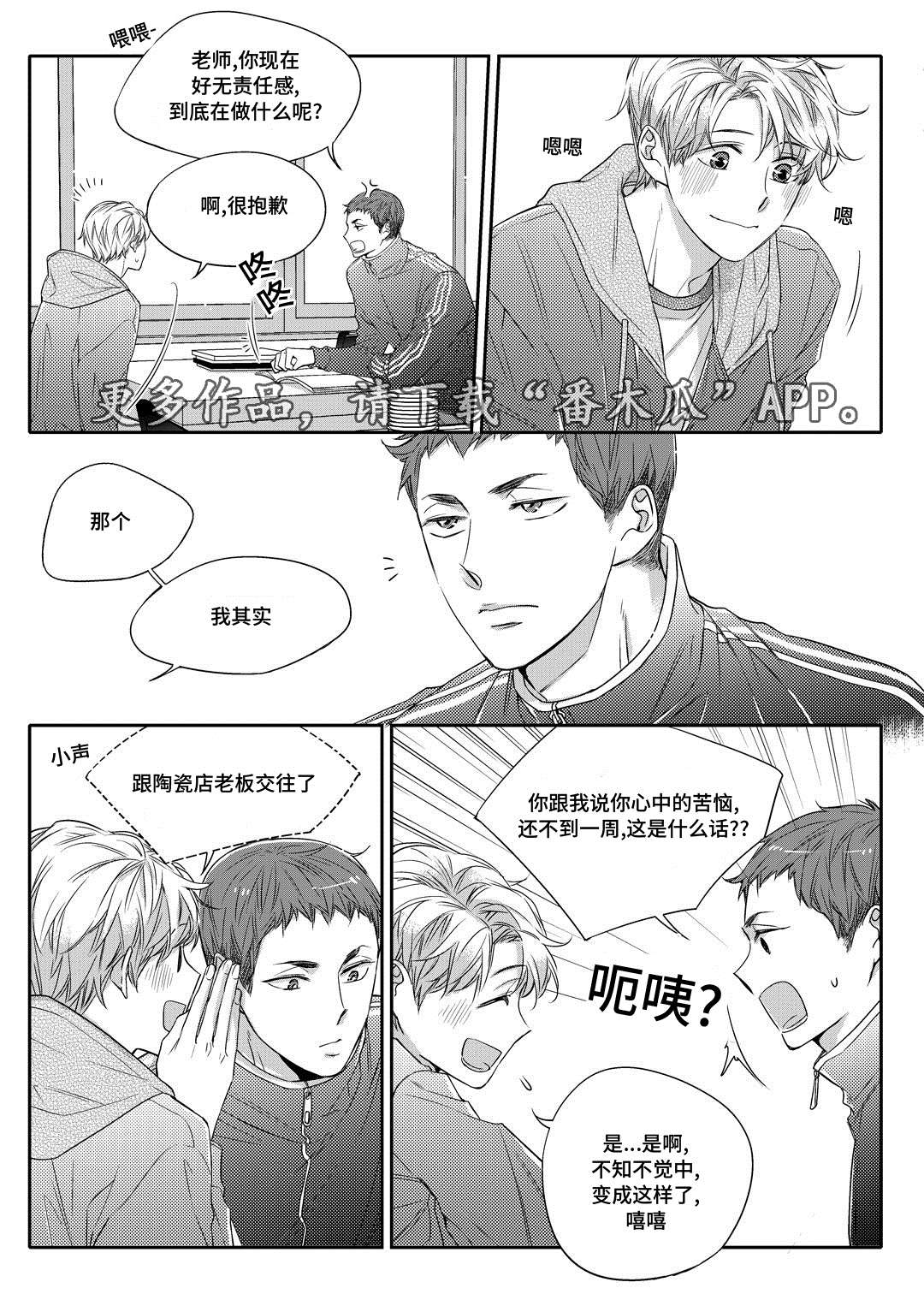 瓷器漫画漫画,第22章：吵架2图